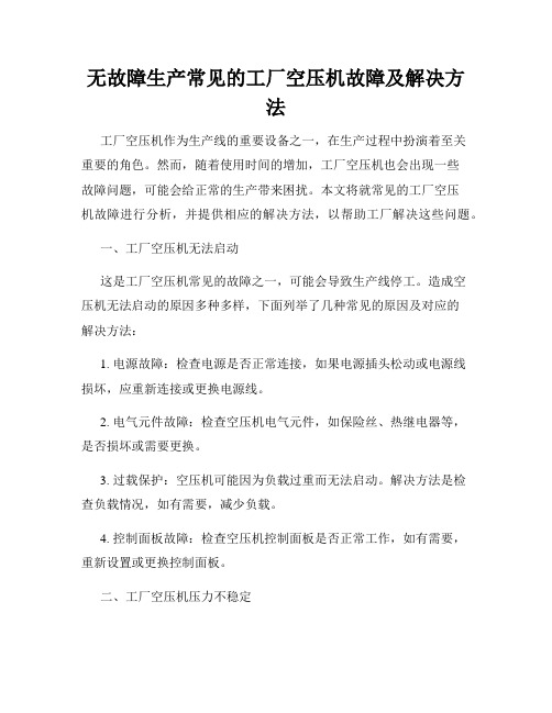 无故障生产常见的工厂空压机故障及解决方法