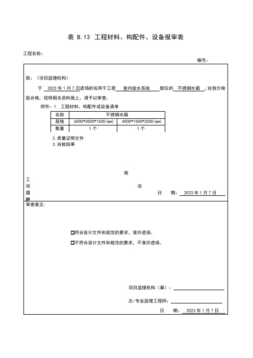 不锈钢水箱材料报审