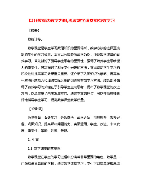 以分数乘法教学为例,浅议数学课堂的有效学习