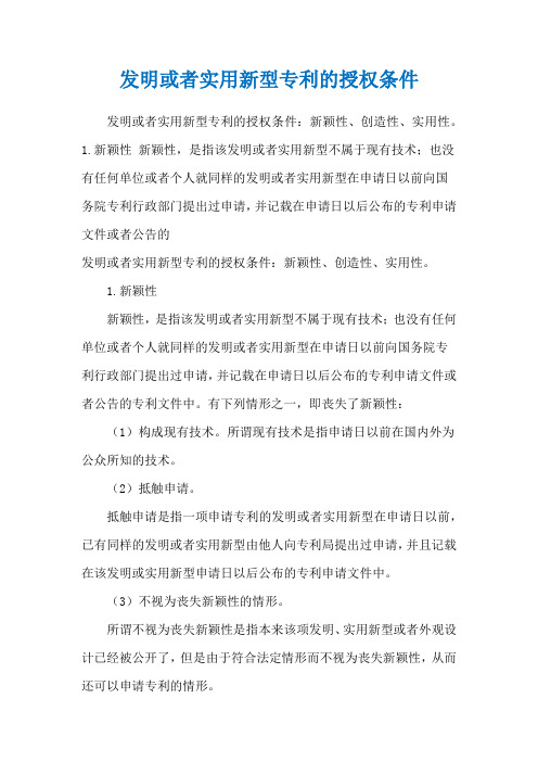 发明或者实用新型专利的授权条件