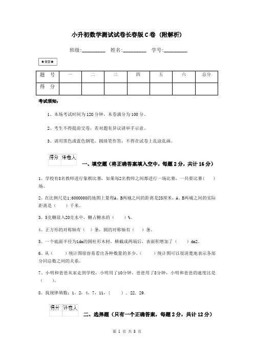 小升初数学测试试卷长春版C卷 (附解析)