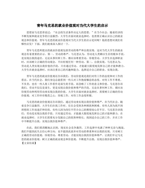 青年马克思的就业价值观对当代大学生的启示