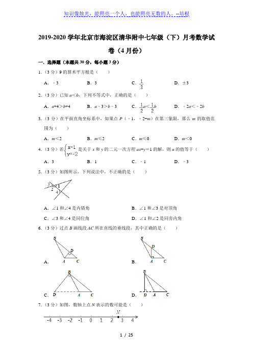 2019-2020学年北京市海淀区清华附中七年级(下)月考数学试卷(4月份) 解析版