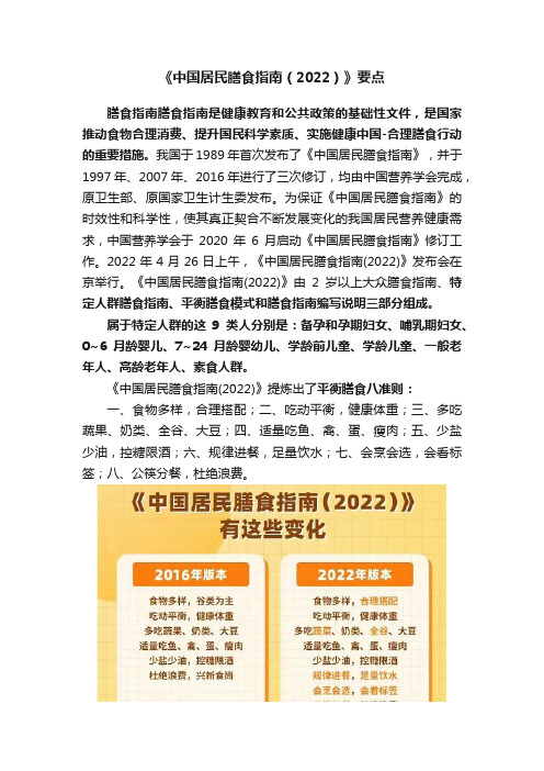 《中国居民膳食指南（2022）》要点