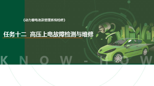 《动力蓄电池及管理系统检修》任务十二 高压上电故障检测与维修