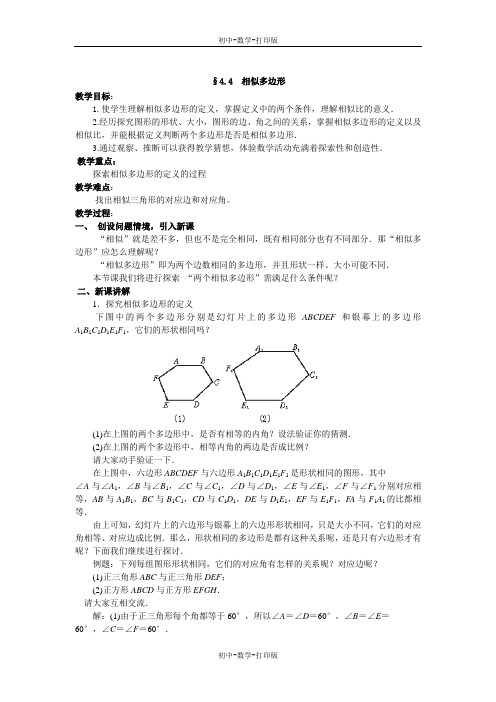 北师大版-数学-八年级下册-4.4相似多边形 教案