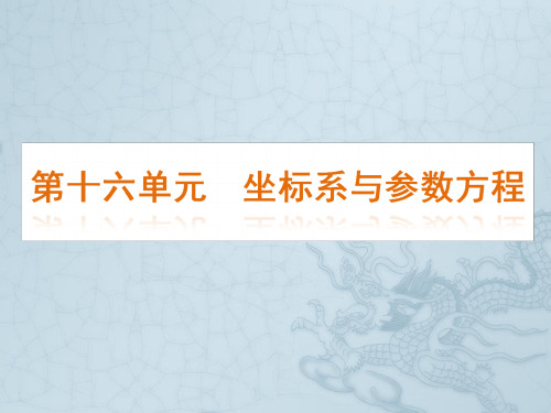 高考数学一轮单元复习 坐标系与参数方程课件