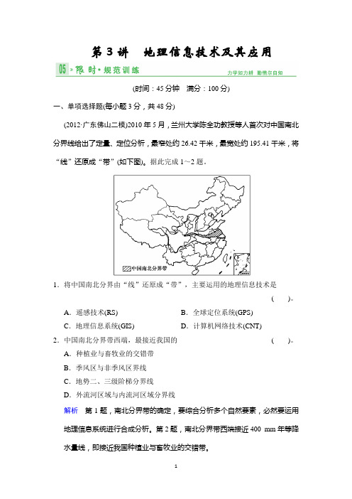 《创新设计·高考总复习》2014届高考地理人教版一轮复习【配套文档】第十单元第3讲 地理信息技术及其应用