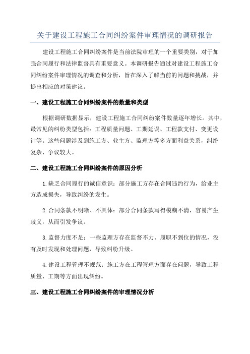 关于建设工程施工合同纠纷案件审理情况的调研报告