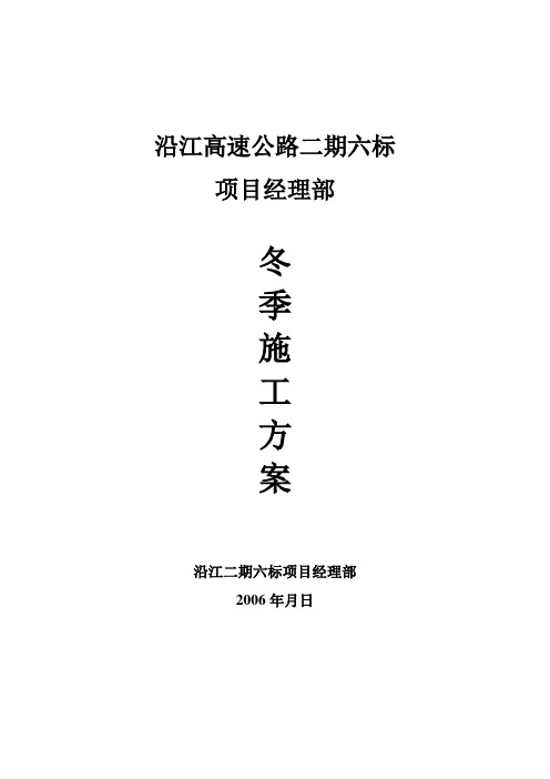 沿江高速公路二期六标冬季施工方案