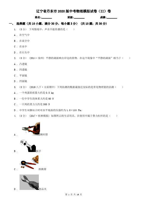 辽宁省丹东市2020版中考物理模拟试卷(II)卷