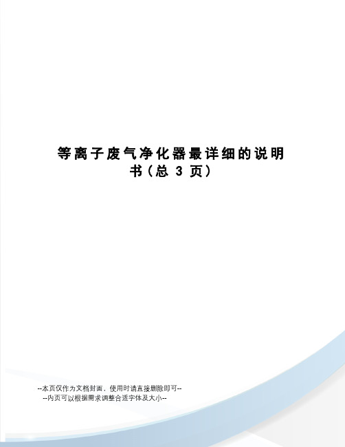 等离子废气净化器最详细的说明书