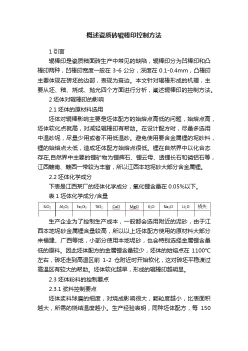 概述瓷质砖辊棒印控制方法