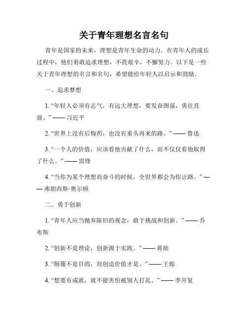 关于青年理想名言名句