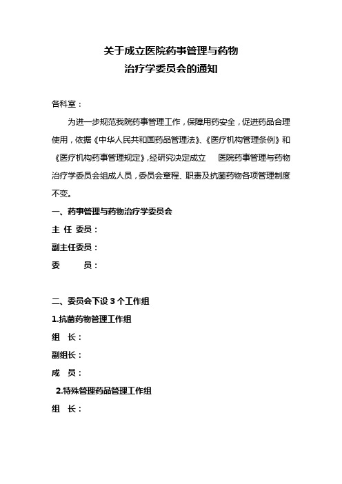 关于成立医院药事管理与药物治疗学委员会的通知(1)