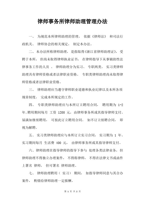 律师事务所律师助理管理办法