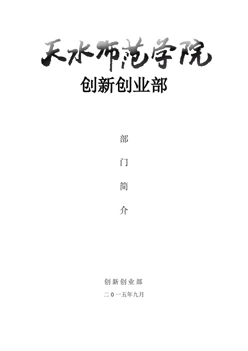 创新创业部部门简介