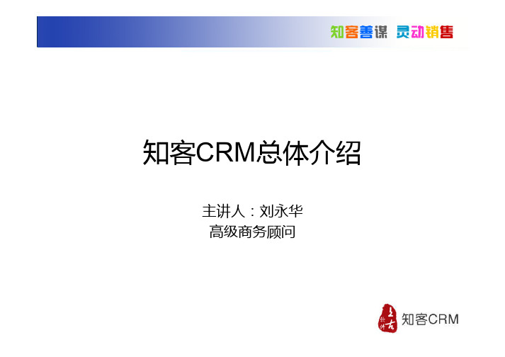 知客CRM产品介绍