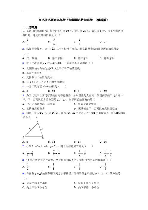 江苏省苏州市九年级上学期期末数学试卷 (解析版)