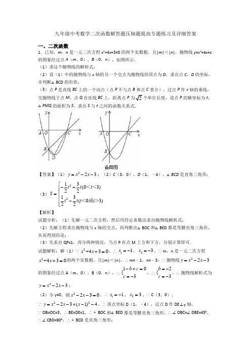 九年级中考数学二次函数解答题压轴题提高专题练习及详细答案