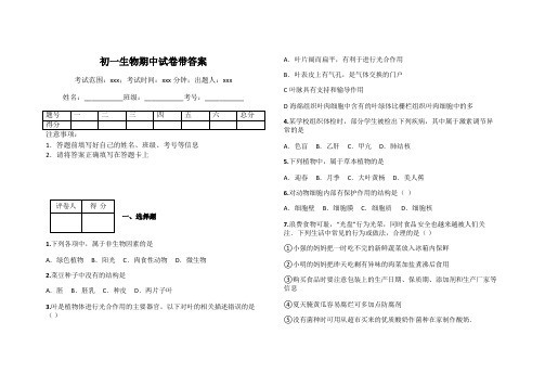 初一生物期中试卷带答案