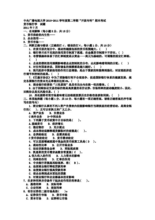 电大专科金融《货币银行学》试题及答案1