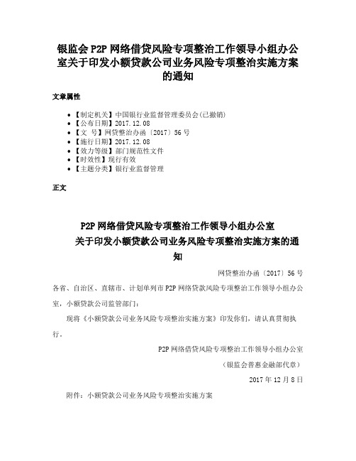 银监会P2P网络借贷风险专项整治工作领导小组办公室关于印发小额贷款公司业务风险专项整治实施方案的通知