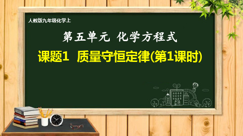 初中化学人教版《质量守恒定律》课件完美版