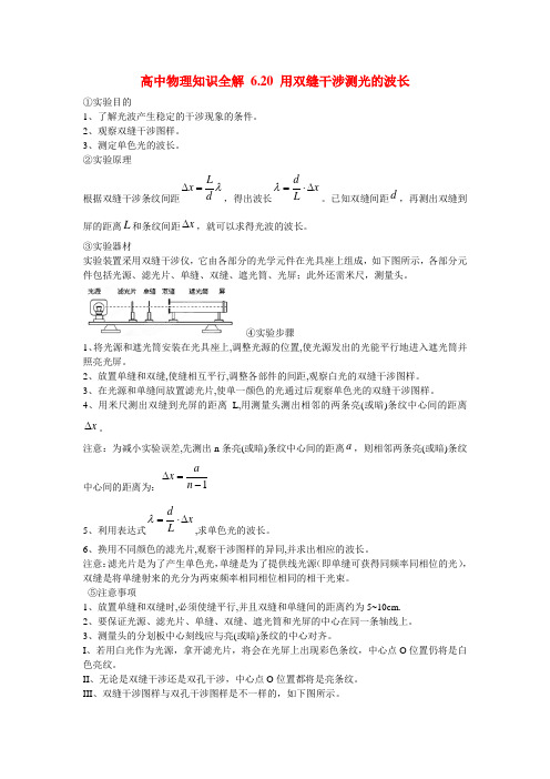 高中物理知识全解 6.20 用双缝干涉测光的波长