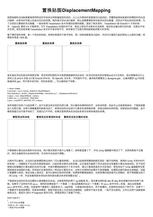 置换贴图DisplacementMapping