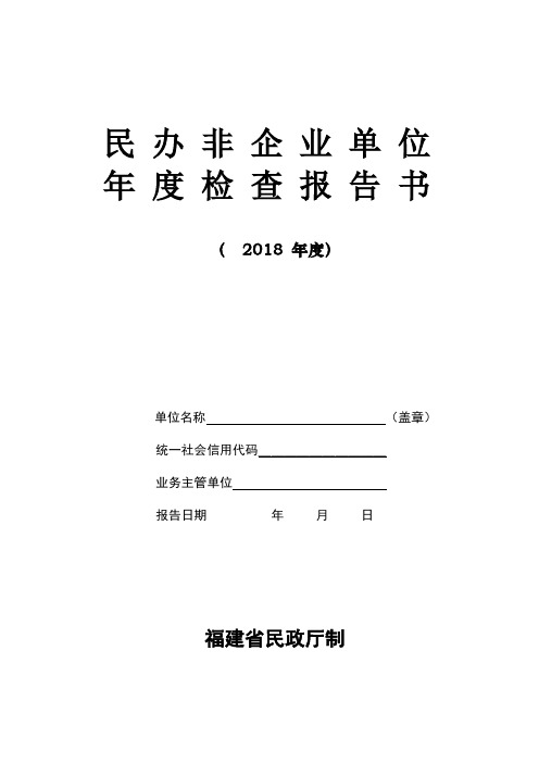 民办非企业单位2018年度检查报告书(空白模板)