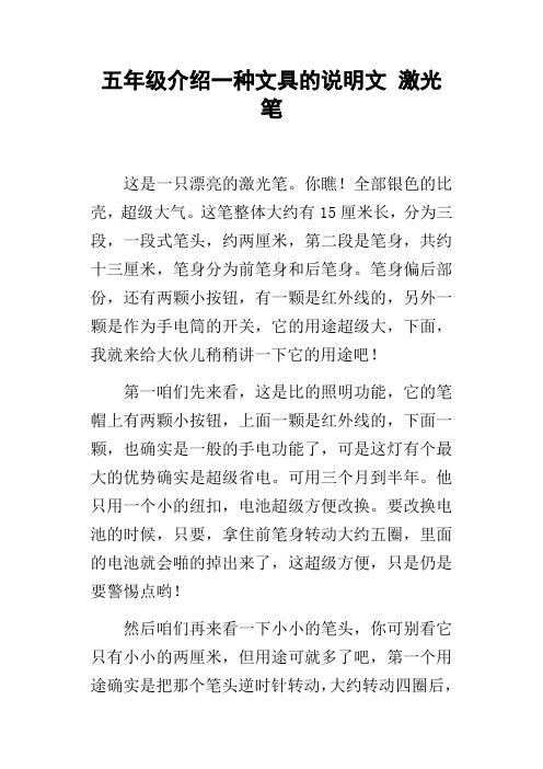 五年级介绍一种文具的说明文激光笔