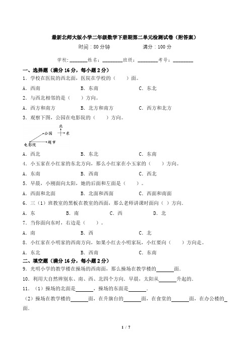 最新北师大版小学二年级数学下册期第二单元检测试卷1(附答案)