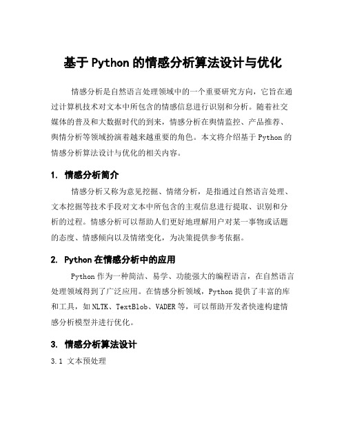 基于Python的情感分析算法设计与优化