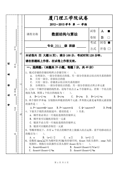 厦门理工学院12级数据结构期末试卷与答案