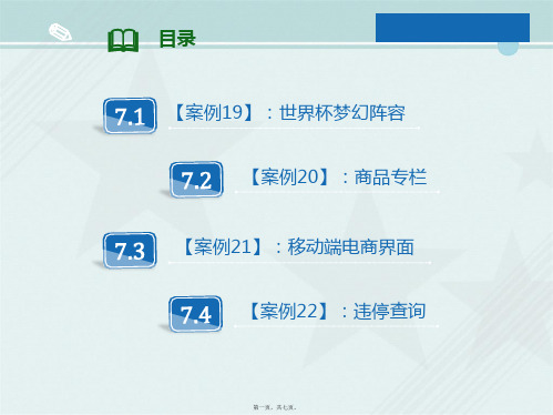 移动互联应用技术《案例19：世界杯梦幻阵容》