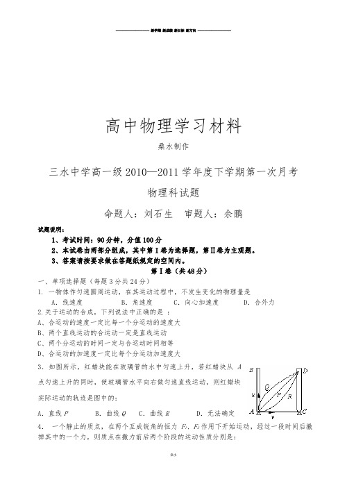 人教版高中物理必修二下学期第一次月考高一.docx