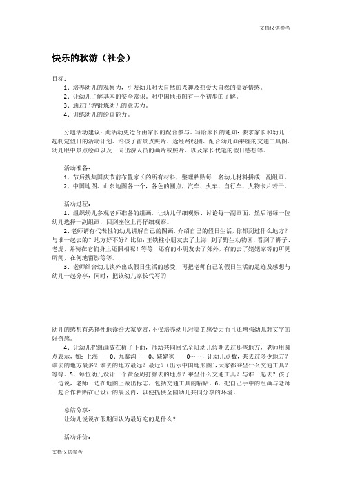 幼儿园社会教案快乐的秋游