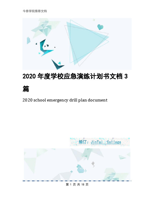 2020年度学校应急演练计划书文档3篇