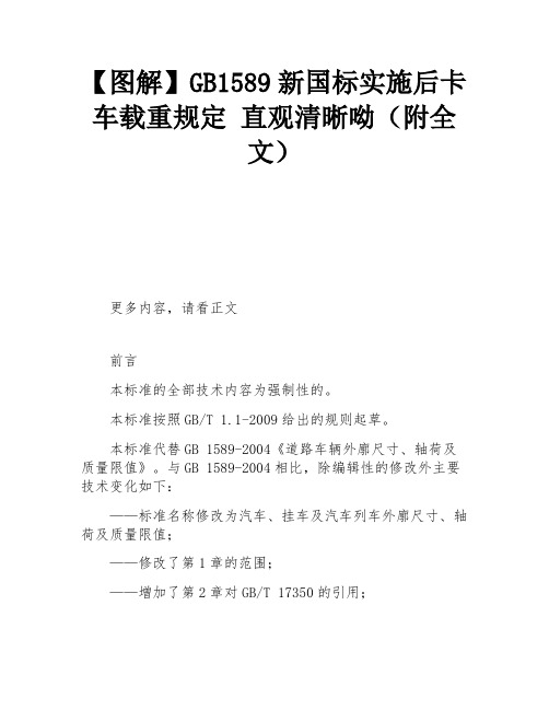 【图解】GB1589新国标实施后卡车载重规定 直观清晰呦(附全文)