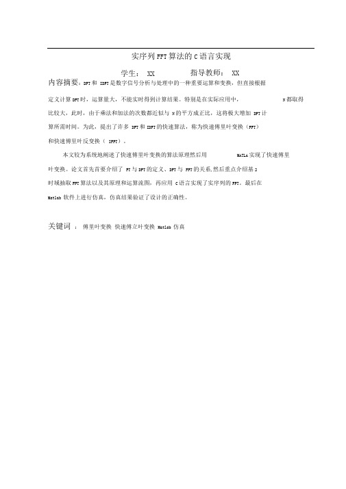 实序列FFT算法的C语言实现word文档良心出品