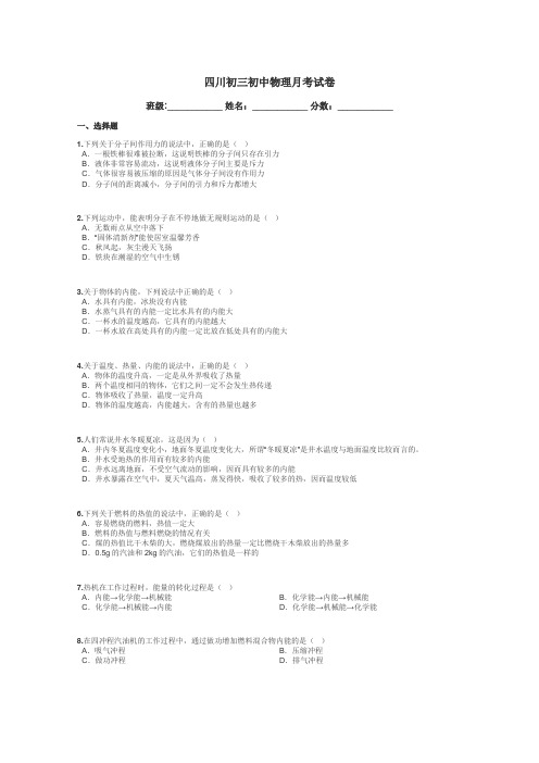 四川初三初中物理月考试卷带答案解析
