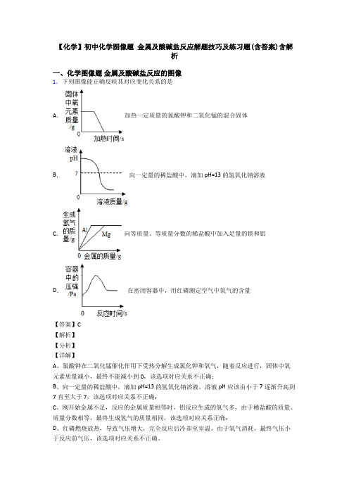 【化学】初中化学图像题 金属及酸碱盐反应解题技巧及练习题(含答案)含解析