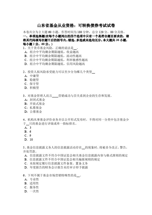 山东省基金从业资格:可转换债券考试试卷