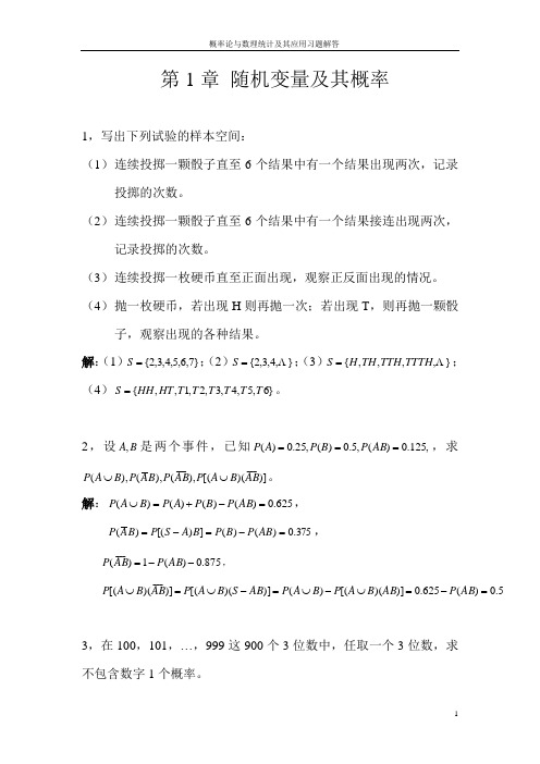 概率论与数理统计及其应用第二版课后答案DOC