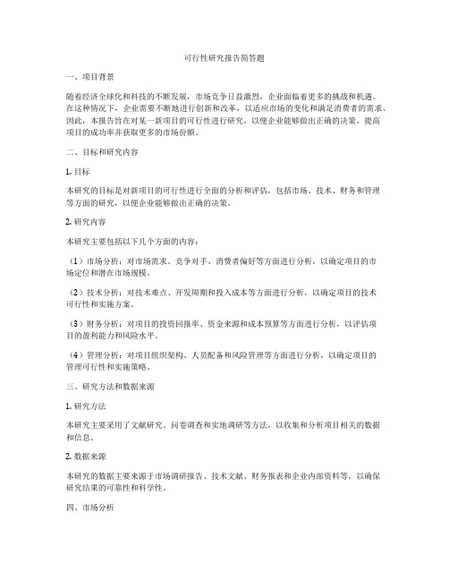 可行性研究报告简答题