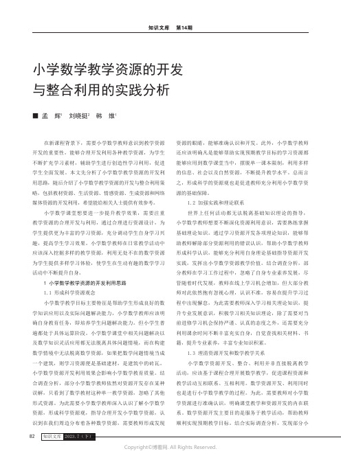 小学数学教学资源的开发与整合利用的实践分析