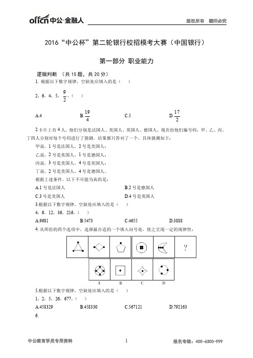 2016中公杯第二轮银行校招模考大赛(中国银行)