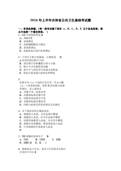 2016年上半年吉林省公共卫生基础考试题