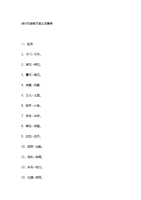 滨州无棣县方言土话集锦